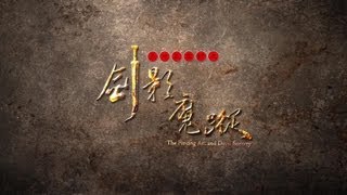 金光布袋戲"劍影魔蹤"8月28日全家魔蹤再現(劍影魔蹤幕後特輯)