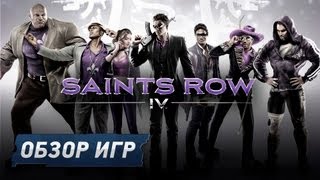 Обзор Игр: Saints Row IV