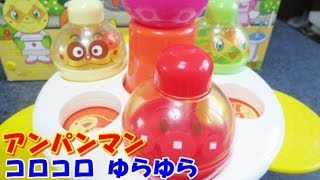 アンパンマン おもちゃ コロコロゆらゆらバランス TUMTUM