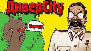 Приключения в Городе Сталина! (DiverCity\Diversity) №1