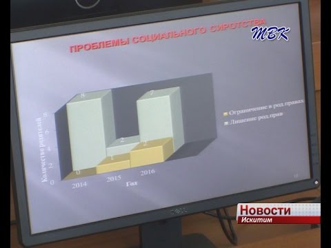 В 2016 году в Искитиме 38 детей остались без родительской опеки В 2016 году в Искитиме 38 детей остались без родительской опеки
