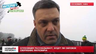 23.11.13 Оппозиция рассказывает, будет ли силовое свержение Януковича