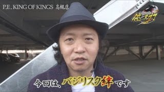 しんのすけの俺が真打　第81話【バジ絆】