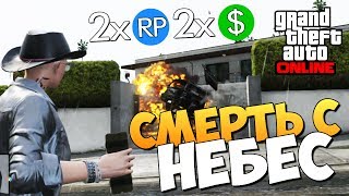 GTA ONLINE -  СМЕРТЬ С НЕБЕС (МЫ - УБИЙЦЫ) #79