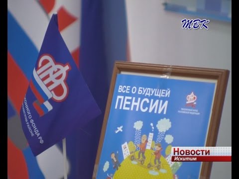 Искитимским школьникам предложили рассчитать будущую пенсию Искитимским школьникам предложили рассчитать будущую пенсию