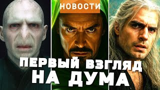 Гарри Поттер, Мстители: Судный день, Уэнсдей, Кольца власти, Горец, Супер Марио | НОВОСТИ КИНО