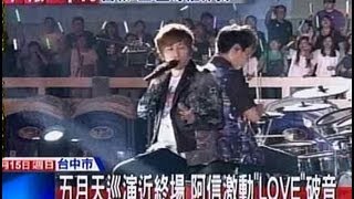 中天新聞》五月天巡演近終場 阿信激動「LOVE」破音