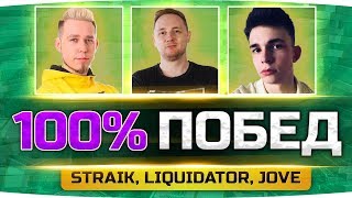 Превью: Супер Сложный Челлендж ● 100% ПОБЕД ЗА СТРИМ = 75.000 RUB! ● Straik, Iiquidator, Jove