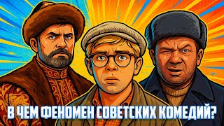 В чем феномен советских комедий?