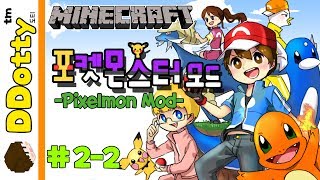 라이츄 진화!! '포켓몬 모드' 멀티 #2-2편 (픽셀몬) - Pixelmon Mod - [마인크래프트-Minecraft] [도티]