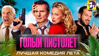 Новый Голый пистолет — лучшая комедия лета (обзор)