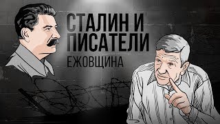 Сталин и писатели - часть 2