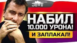 Превью: НАБИЛ 10.000 УРОНА И... ЗАПЛАКАЛ ● Вижу Впервые