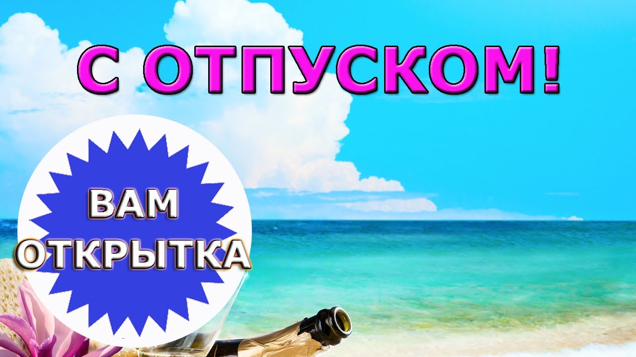 С отпуском вас открытка