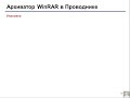 Хранение данных. Программы-архиваторы.