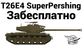 T26E4 SuperPershing - Забесплатно