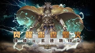 《神魔之塔》6.0 版本閃耀雷霆聖火！錘煉元素連鎖印記！