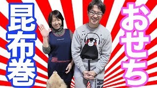 【まったり動画】母親と昆布巻きを作ってみた！ / おせち料理