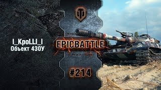 Превью: EpicBattle #214: l_KpoLLl_l / Объект 430У