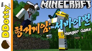 살인마의 부활!? [헝거게임: 생존 서바이벌] - Hunger Game - 마인크래프트 Minecraft [도티]