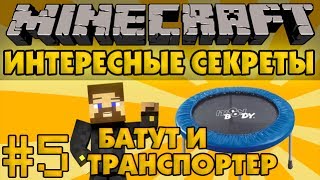 Minecraft Интересные секреты #5 - Батут и транспортер