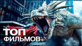 10 НОВЕЙШИХ ЗАХВАТЫВАЮЩИХ ФИЛЬМОВ, КОТОРЫЕ ВЫХОДЯТ В ЭТОМ ГОДУ!