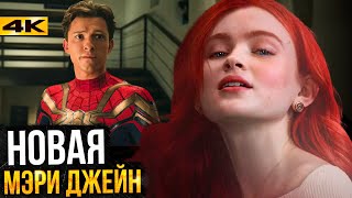 Человек-Паук 4 — Разбор анонса. Сэди Синк — новая Мэри Джейн?