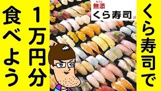 【一皿100円】くら寿司で１万円分食べよう！