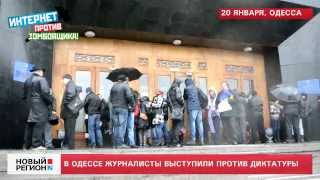 20.01.14 Одесские журналисты выступили против диктатуры