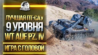Превью: ЛУЧШАЯ ПТ-САУ 9 УРОВНЯ! "Игра с головой" - WT auf Pz. IV 4