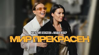Премьера клипа: Наталия Власова & Маша Вебер — Мир прекрасен