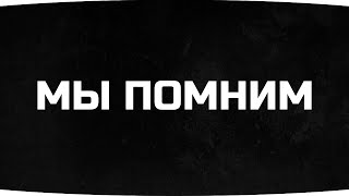 Превью: МЫ ПОМНИМ