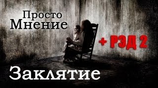 AKR - Заклятие и РЭД 2 [ОСНОВАНО НА РЕАЛЬНЫХ СОБЫТИЯХ!11]