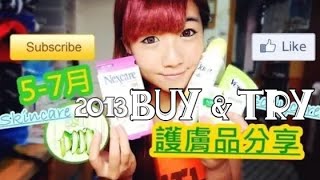 【爆頭仔Bomb】#2013--- 5-7月護膚品分享Buy & Try! ＊Skincare。Bodycare。＊