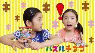 Kracie パズルチョコ 　Chocolate puzzle