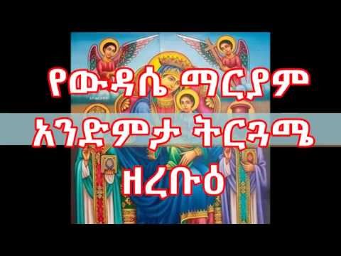 Download ዘረቡዕ የውዳሴ ማርያም አንድምታ ትርጓሜ Wudase Mariam Andimta Tirguamea Ze-Rebue Wednsaday