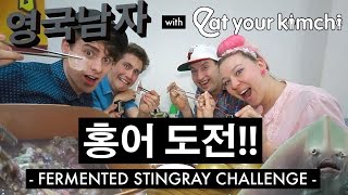 한국의 가장 먹기힘든 음식: 홍어 도전!! // Fermented Stingray with Eat Your Kimchi!!