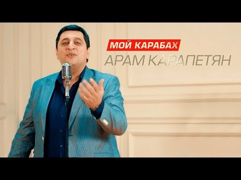 Арам Карапетян - Мой Карабах