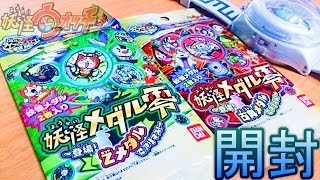 開封【妖怪メダル零】妖怪ウォッチ～登場！Zメダル　古典メダルYo-Kai Watch　