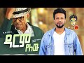 Ali Birra & Abreham Belayneh      ( ) New Ethiopian Music 2021(Official Video)