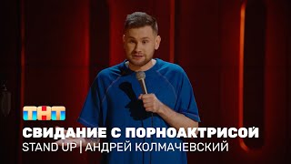 Stand Up: Андрей Колмачевский про сюрпризы от кошек и свидание с порноактрисой