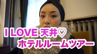 天井好きなことが発覚。箱根ぶらり旅、富士屋ホテルルームツアー!! - 2014.2.27 SasakiAsahiVlog