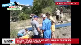 16.07.13 В Севастополе очередные застройщики подрались с местными жителями