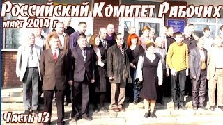 Российский комитет рабочих (март 2014). Часть 13