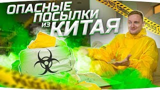 Превью: ОТКРЫВАЮ ОПАСНЫЕ ПОСЫЛКИ ИЗ КИТАЯ ● Что Мне Пришло?