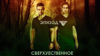 †СВЕРХУЕСТВЕННОЕ† [5 EPISODE]