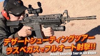 デザートシューティングツアー ラスベガス Desert Shooting Tour in Las Vegas