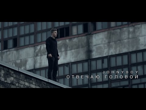 Johnyboy - ОТВЕЧАЮ ГОЛОВОЙ