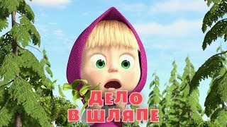 Маша и медведь. Дело в шляпе (Трейлер)