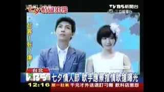 20130813 [TVBS新聞] 五月天新歌 網友KUSO「七夕別聽慢歌」（小鬼黃鴻升）